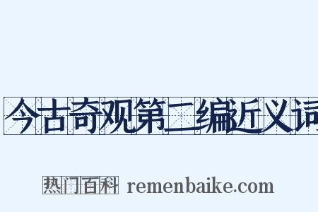 今古奇观第二编近义词是什么意思的图片